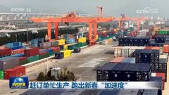赶订单忙生产 跑出新春“加速度”